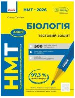 НМТ 2026. Біологія. Зошит для тестових робіт | Тагліна О.В.