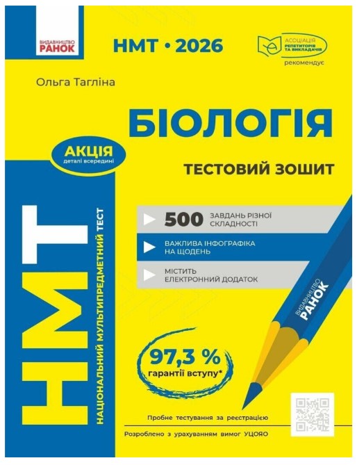 Screenshot_1 НМТ 2026. Біологія. Зошит для тестових робіт | Тагліна О.В. - Зображення 1