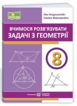 Вчимося розв’язувати задачі з геометрії. 8 клас | Генденштейн Л. , Жемчужкіна Г.