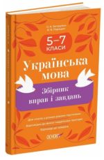 Збірник вправ і завдань. Українська мова. 5-7 класи | В. В. Паращич, О. Я. Загоруйко