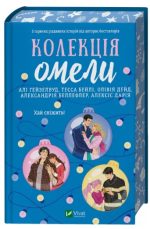 Колекція омели | Алі Гейзелвуд, Тесса Бейлі, Олівія Дейд, Александрія Беллефлер, Алексіс Дарія