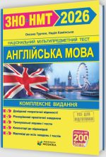 Англійська мова. Комплексна підготовка до ЗНО/НМТ 2026 | Камінська Н. ,Турчин О.