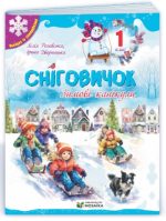 Сніговичок. Зимові канікули. 1 клас | Роговська Л. , Дворницька І.