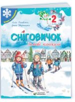 Сніговичок. Зимові канікули. 2 клас | Роговська Л. , Дворницька І.
