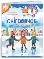 Сніговичок. Зимові канікули. 3 клас | Роговська Л. , Дворницька І.