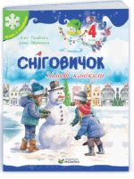 Сніговичок. Зимові канікули. 4 клас | Роговська Л. , Дворницька І.