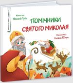 Помічники святого Миколая | Тріщ Н.