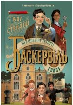 Неймовірні історії Баскервіль Голлу. Книга 1 | Алі Стендіш