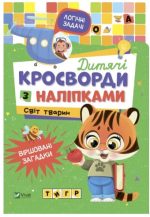 Дитячі кросворди з наліпками. Світ тварин | Ірина Тумко