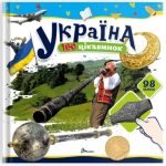 Україна. 100 цікавинок | Шаповалова К.В.
