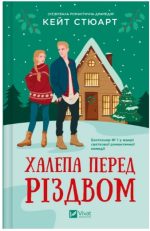 Халепа перед Різдвом | Кейт Стюарт