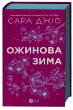Ожинова зима |  Сара Джіо