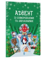 Адвент із саморобками та завданнями. 3–4 роки | Карнаушенко В.О.