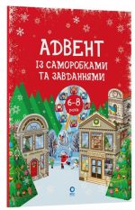 Адвент із саморобками та завданнями. 6–8 років | Карнаушенко В.О.