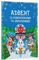 Адвент із саморобками та завданнями. 4–6 років | Карнаушенко В.О.