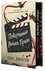 Повернення Рейчел Прайс | Голлі Джексон