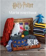 Гаррі Поттер. Магія плетіння. Офіційна книга плетених моделей за мотивами улюблених фільмів | Теніс Ґрей