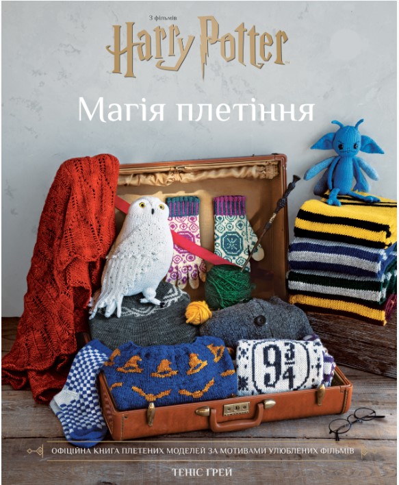 Screenshot_1 Гаррі Поттер. Магія плетіння. Офіційна книга плетених моделей за мотивами улюблених фільмів | Теніс Ґрей - Зображення 1