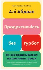 Продуктивність без турбот. Як зосереджуватися на важливих речах | Алі Абдаал