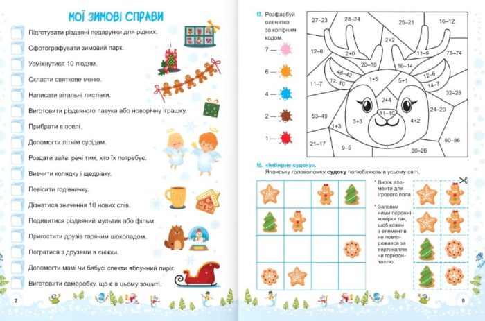 Сніговичок. Зимові канікули. 2 клас | Роговська Л. , Дворницька І. - Зображення 3