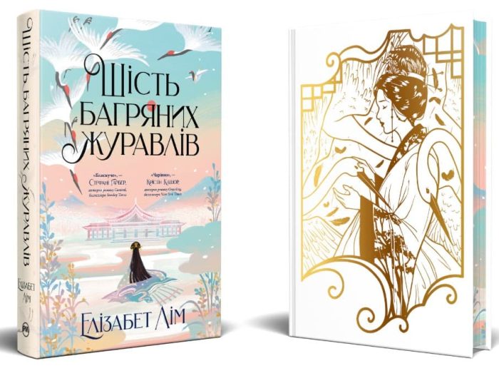 Шість багряних журавлів. Книга 1 | Елізабет Лім - Зображення 2