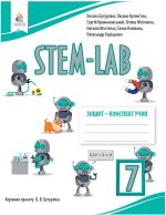 Зошит- конспект учня STEM-LAB 7 клас | Бутурліна О.В.