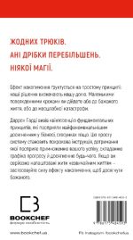 Ефект накопичення. Покрокова інструкція до успіху | Даррен Гарді - Зображення 2