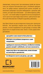 Стань дорослим. Як бути батьками, на яких заслуговують наші діти | Ґері Джон Бішоп - Зображення 2
