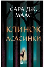 Клинок асасинки (Трон зі скла #0) | Сара Джанет Маас