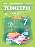 Геометрія. 7клас. Зошит з елементами STEM | Гаращенко А.