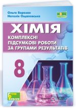 Хімія. 8 клас. Комплексні підсумкові роботи за групами результатів | Березан О.,Ощаповська Н.