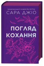 Погляд кохання |  Сара Джіо