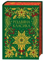 Різдвяна класика | Ярина Цимбал