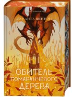 Обитель помаранчевого дерева. Книга 1 | Саманта Шеннон