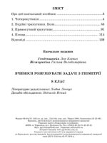 Вчимося розв’язувати задачі з геометрії. 8 клас | Генденштейн Л. , Жемчужкіна Г. - Зображення 2