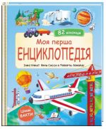 Моя перша енциклопедія. 82 віконця