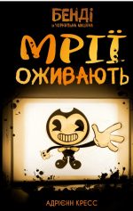 Бенді та чорнильна машина. Книга 1: Мрїї оживають | Адрієнн Кресс