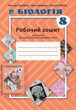 Біологія: робочий зошит для 8 класу ЗЗСО | Горобець Л., Кравець І., Лойош Г.