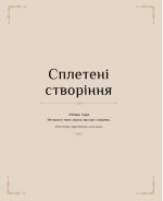 Гаррі Поттер. Магія плетіння. Офіційна книга плетених моделей за мотивами улюблених фільмів | Теніс Ґрей - Зображення 6