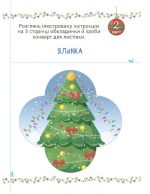 Адвент із саморобками та завданнями. 3–4 роки | Карнаушенко В.О. - Зображення 5