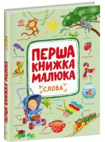Перша книжка малюка. Слова | Пуляєва А.О.