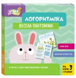 Школа Кенгуру. Логоритміка. Весела пантоміма | Сосненко Л.І.