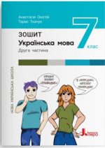 Українська мова. Зошит. Частина 2. 7 клас НУШ