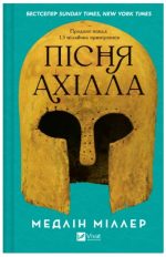 Пісня Ахілла | Медлін Міллер