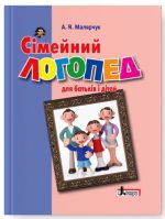 Сімейний логопед: для батьків і дітей | Малярчук А. Я.