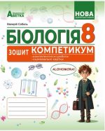БІОЛОГІЯ. Зошит-компетикум ГР3. 8 клас. | Соболь В.І.
