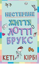 Лотті Брукс. Книга 1: Нестерпне життя Лотті Брукс | Кеті Кірбі