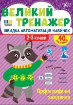 Великий тренажер. Орфографічні завдання | Собчук О. С.