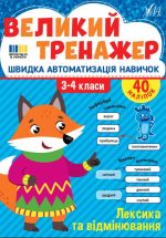 Великий тренажер. Лексика та відмінювання | Собчук О. С.
