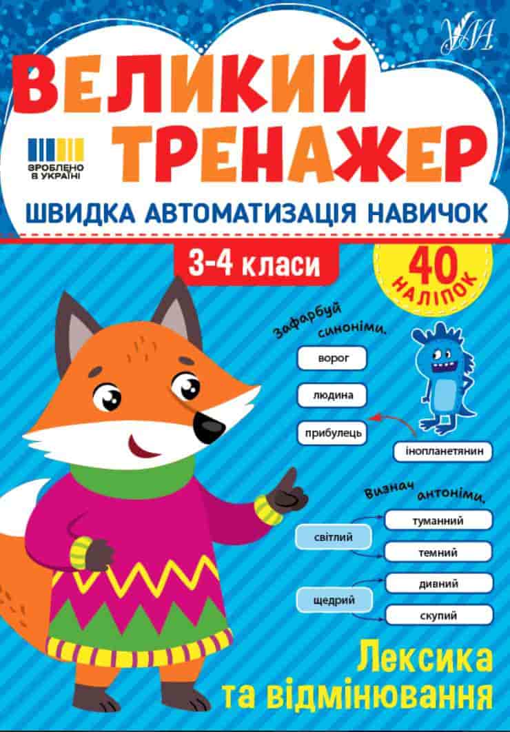 veluki tren leks Великий тренажер. Лексика та відмінювання | Собчук О. С. - Зображення 1
